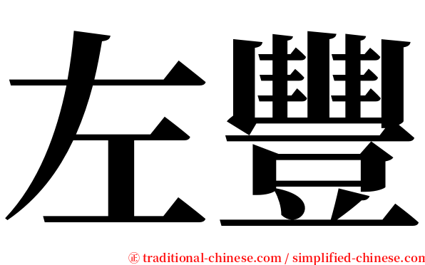 左豐 serif font