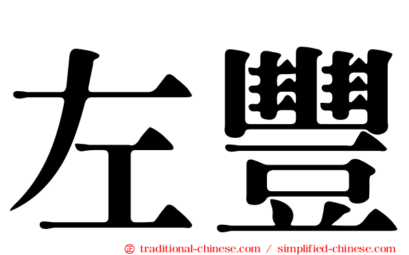 左豐