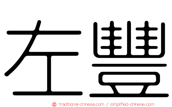 左豐