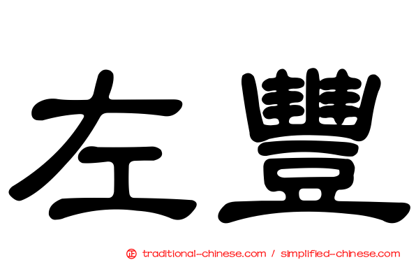 左豐