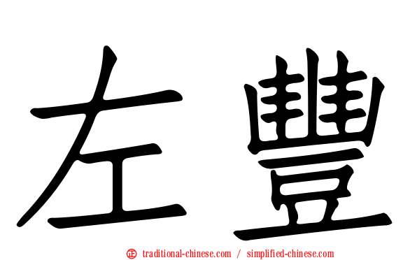 左豐