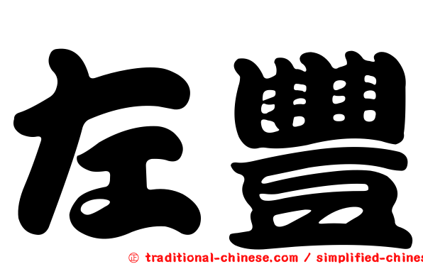 左豐