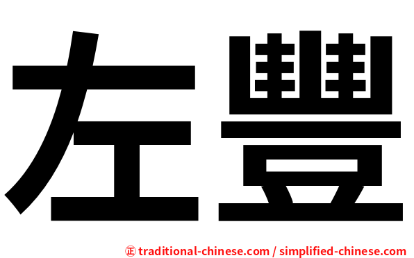 左豐