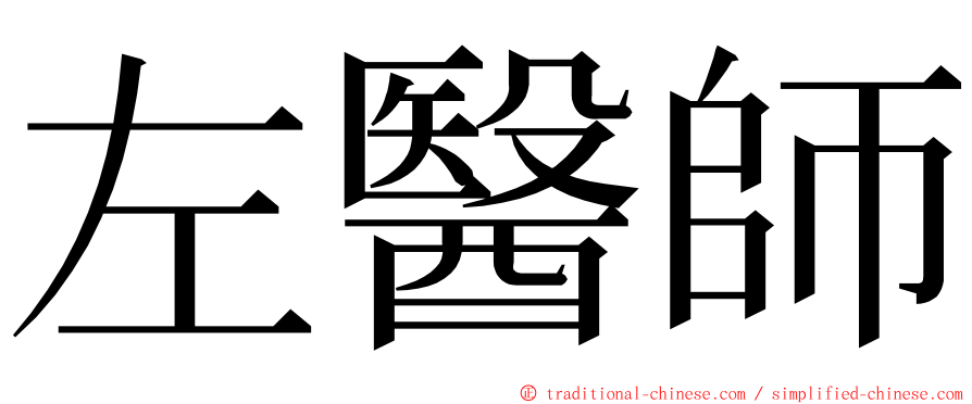 左醫師 ming font