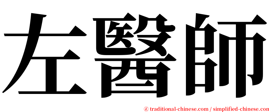 左醫師 serif font