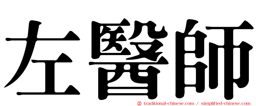左醫師