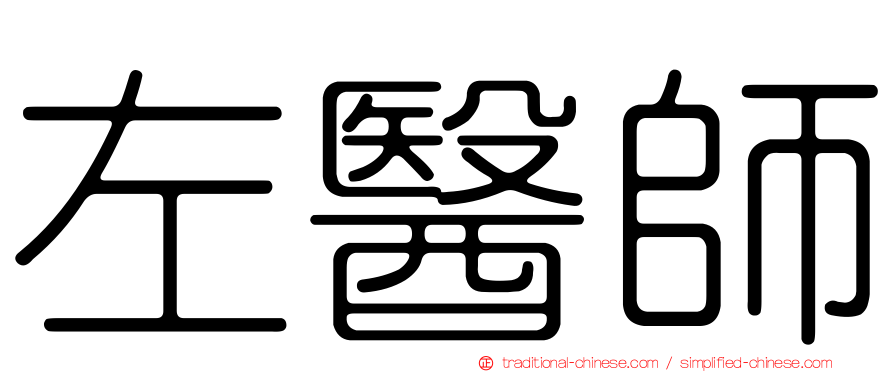 左醫師