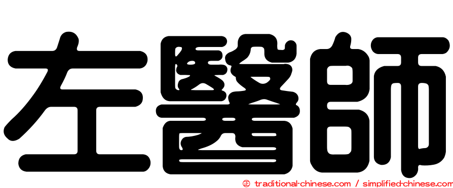 左醫師