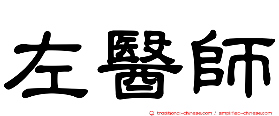 左醫師