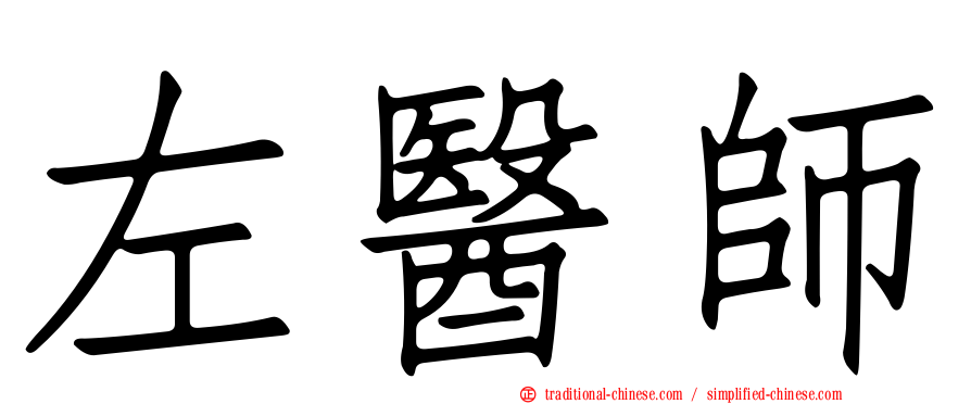 左醫師