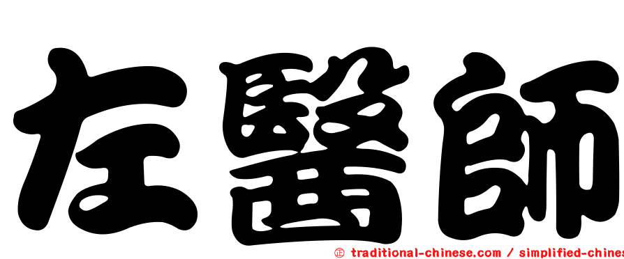 左醫師