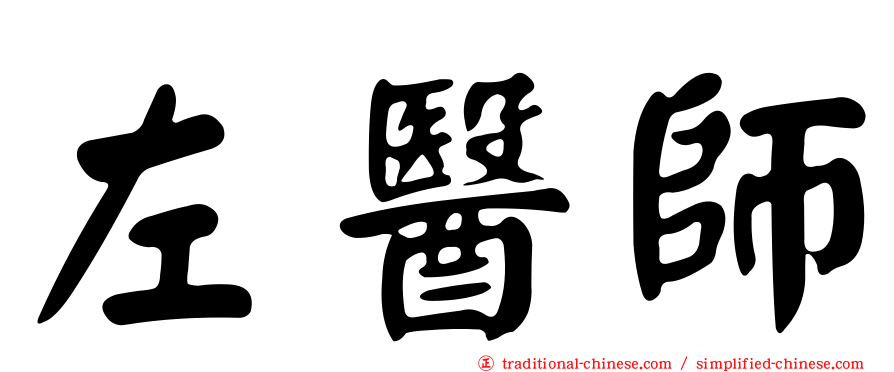 左醫師