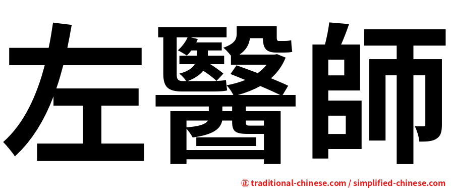 左醫師