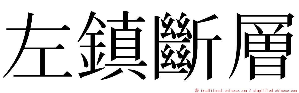 左鎮斷層 ming font