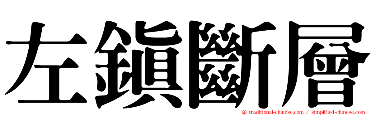 左鎮斷層