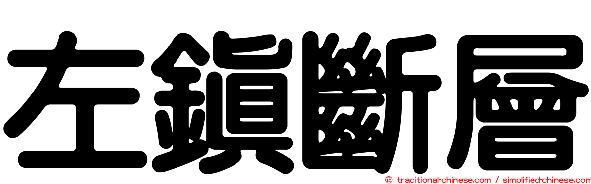 左鎮斷層