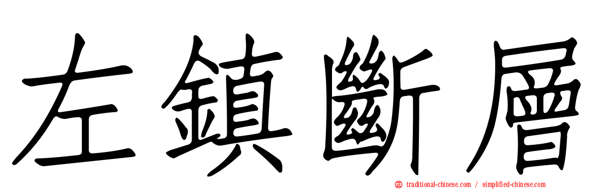 左鎮斷層