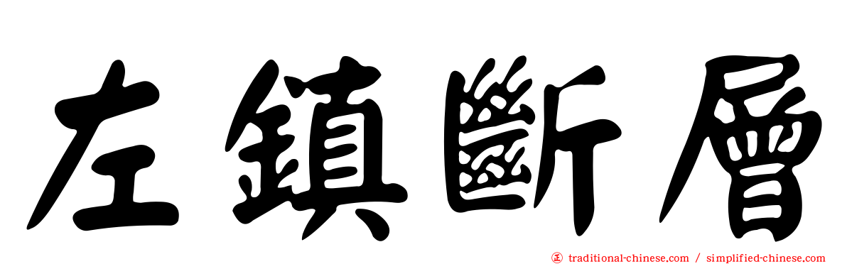 左鎮斷層