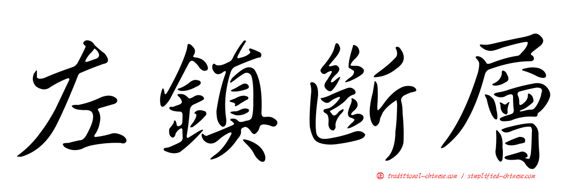 左鎮斷層