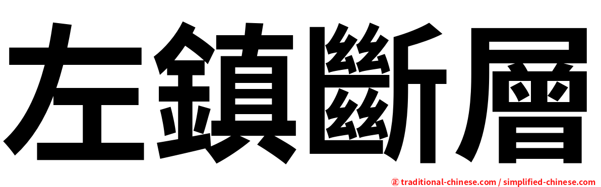 左鎮斷層
