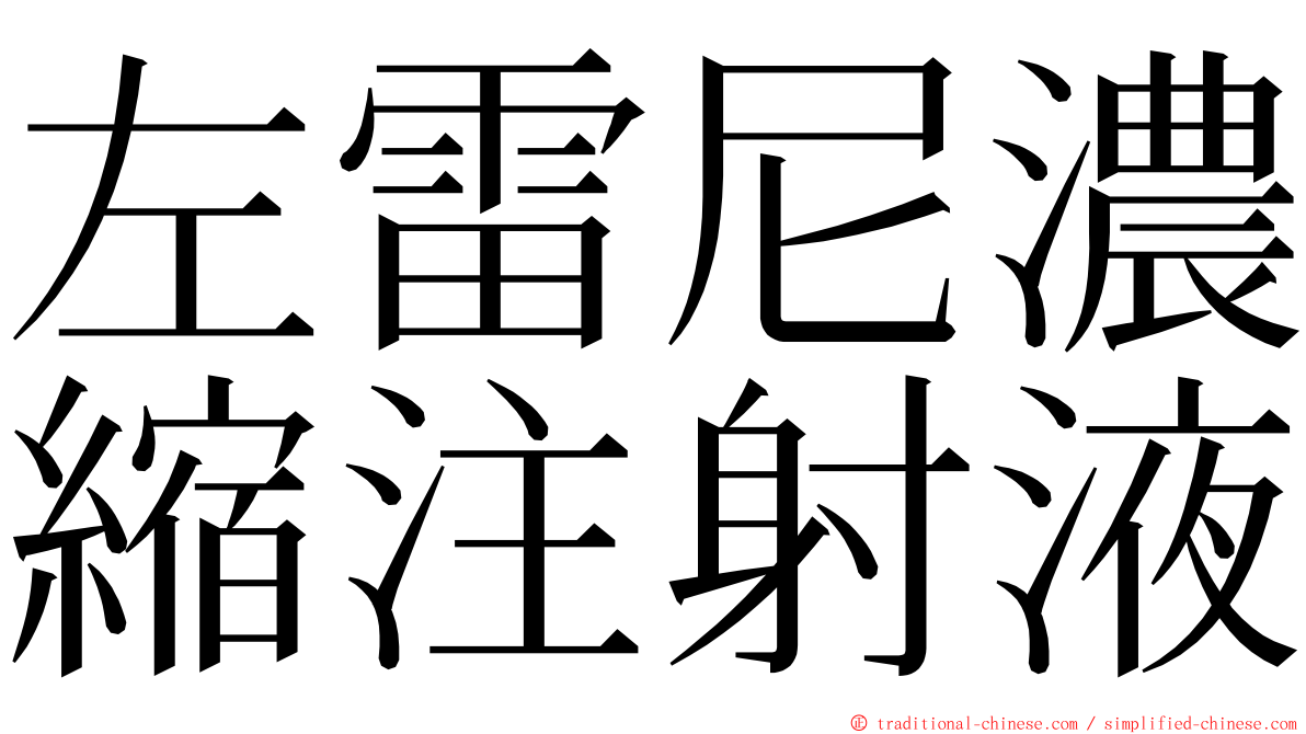 左雷尼濃縮注射液 ming font
