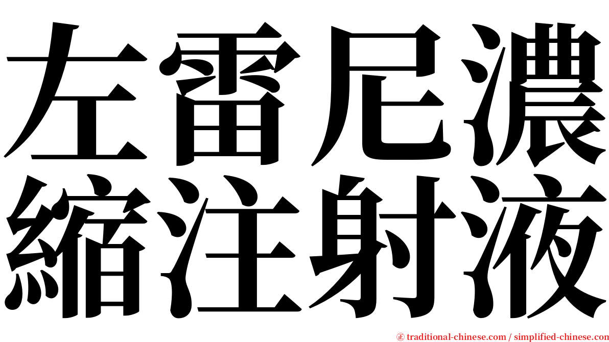 左雷尼濃縮注射液 serif font