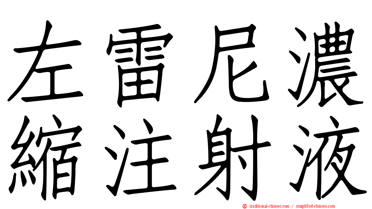 左雷尼濃縮注射液