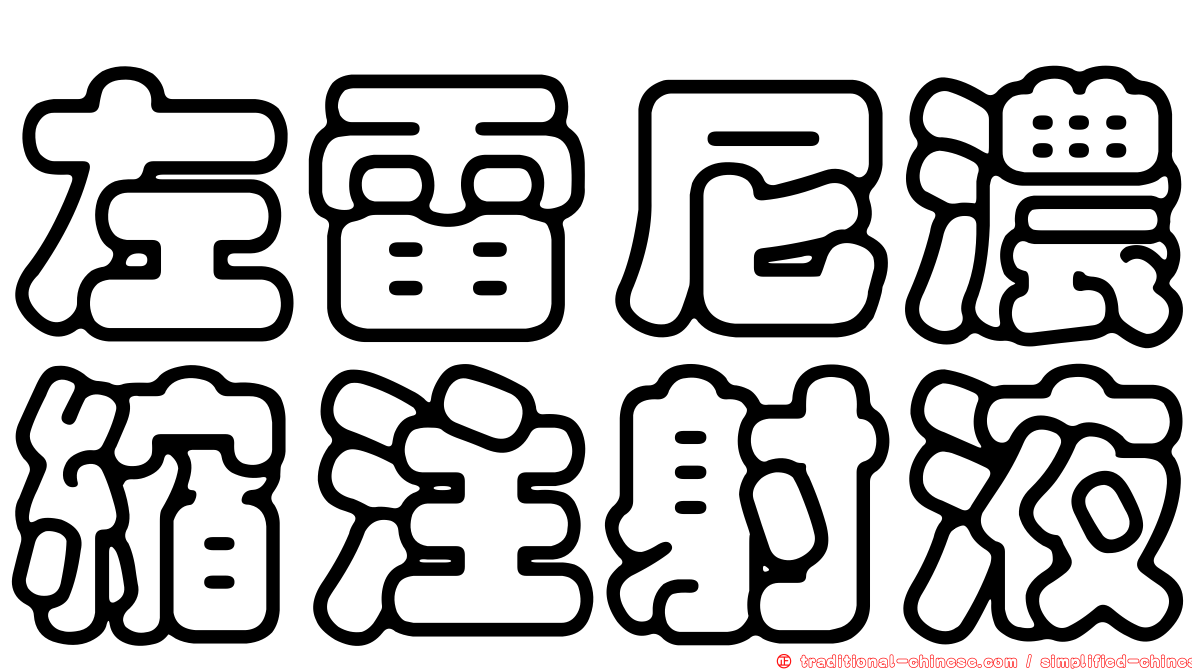 左雷尼濃縮注射液