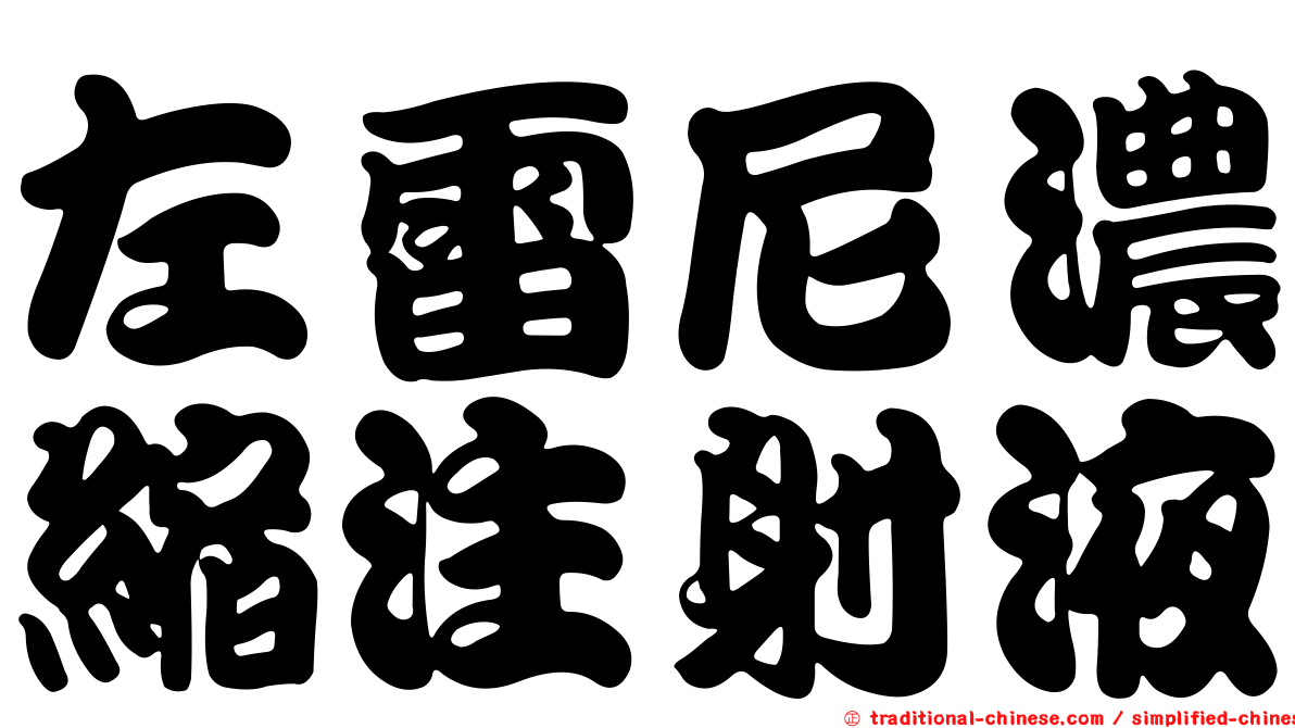 左雷尼濃縮注射液