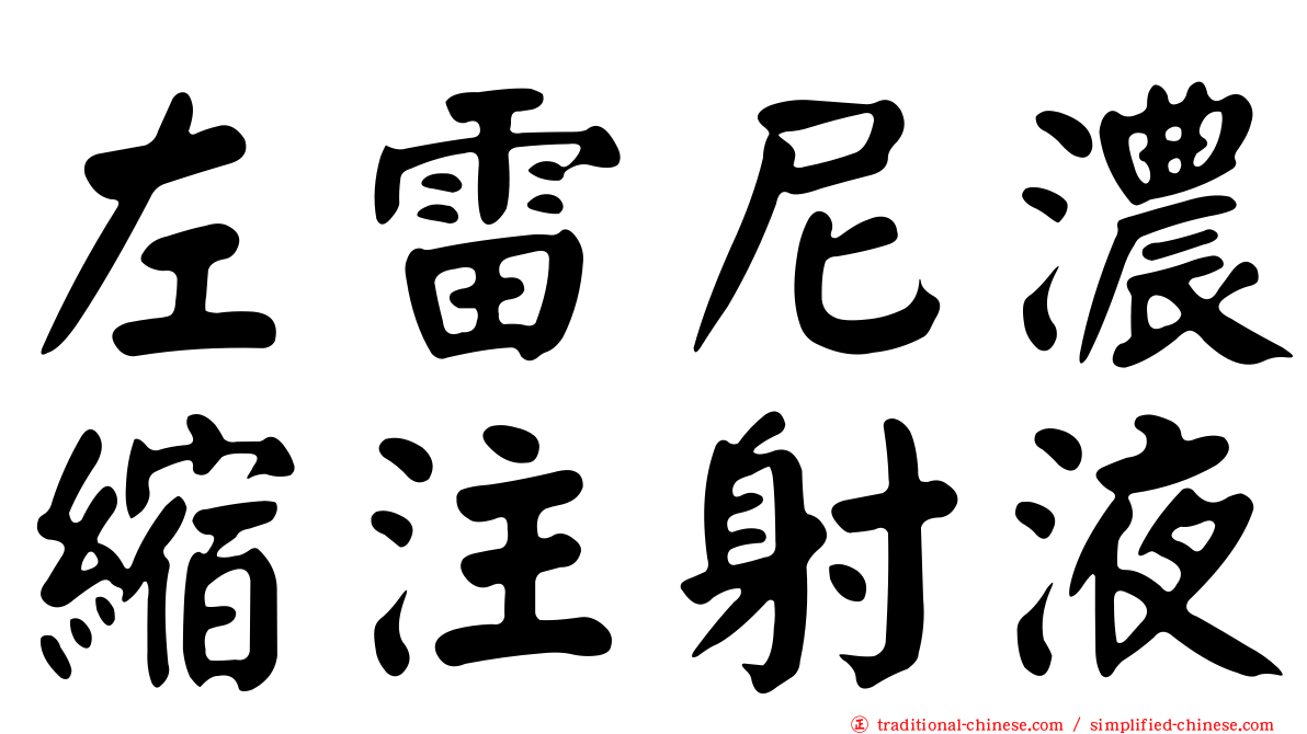 左雷尼濃縮注射液