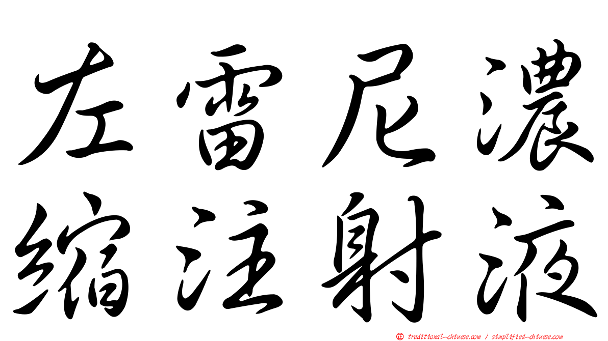 左雷尼濃縮注射液