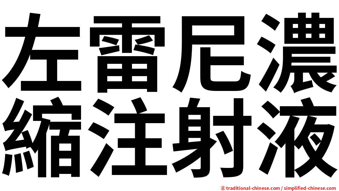 左雷尼濃縮注射液
