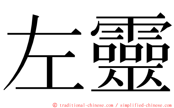 左靈 ming font