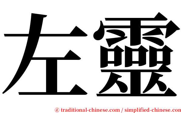 左靈 serif font