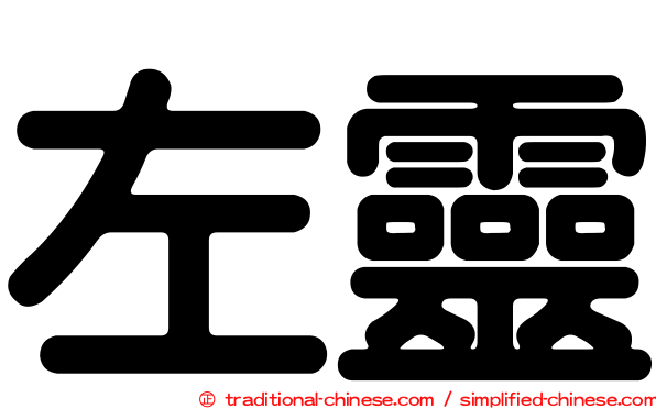 左靈