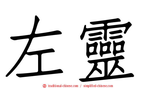 左靈