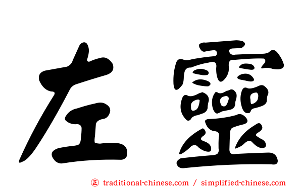 左靈