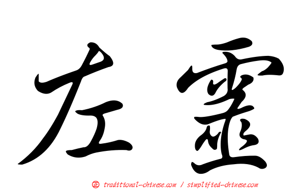 左靈