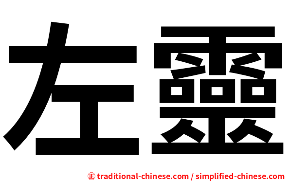 左靈