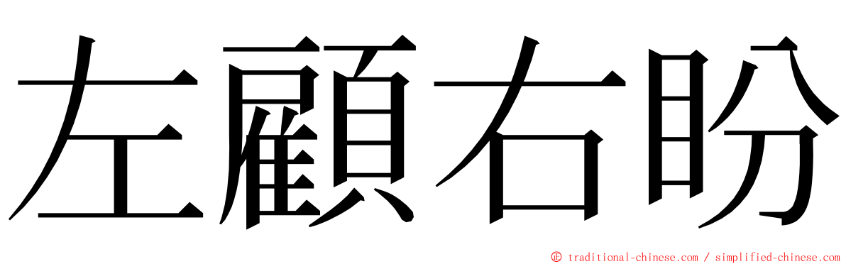左顧右盼 ming font