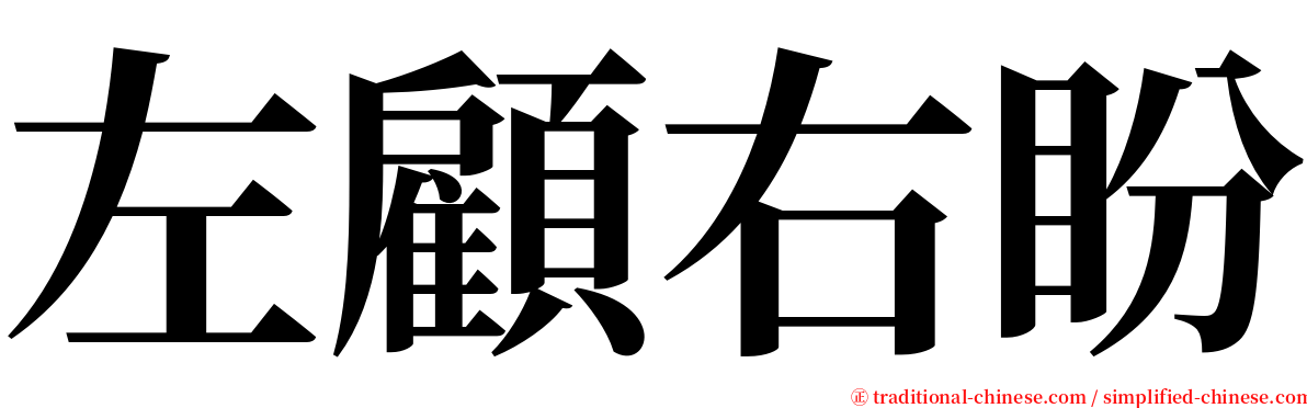 左顧右盼 serif font