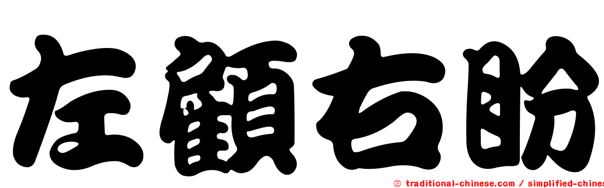 左顧右盼