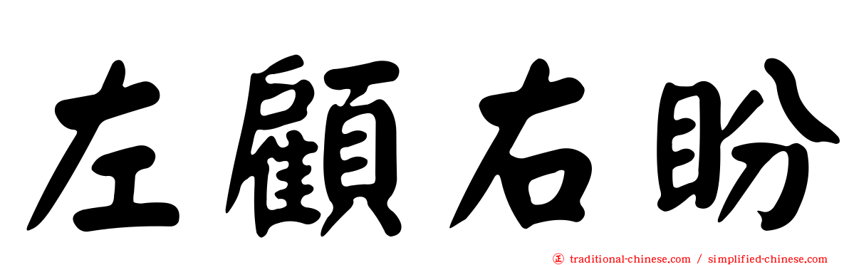 左顧右盼