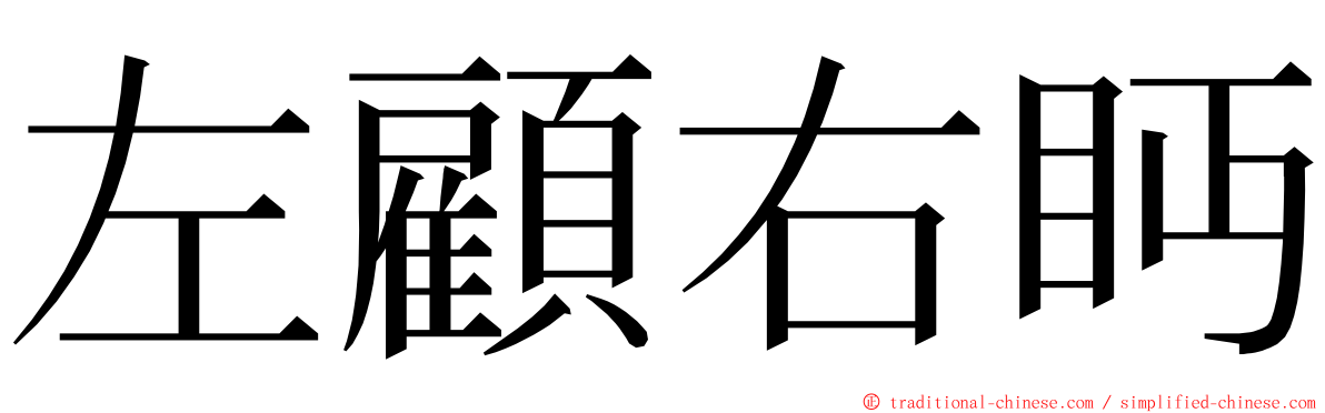 左顧右眄 ming font