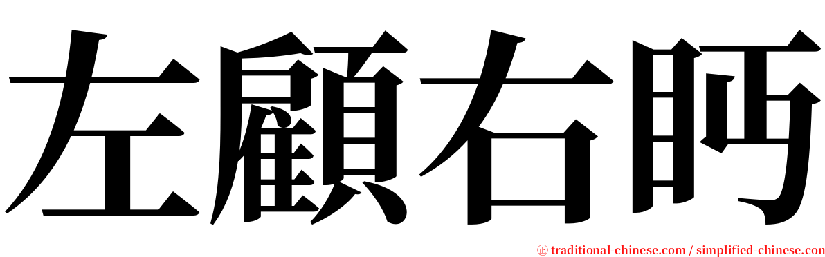 左顧右眄 serif font