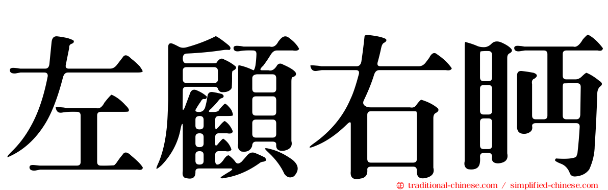 左顧右眄