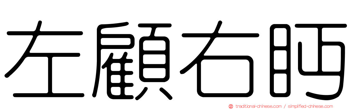 左顧右眄