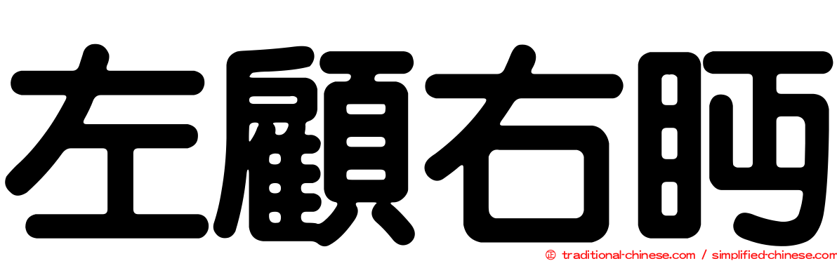 左顧右眄