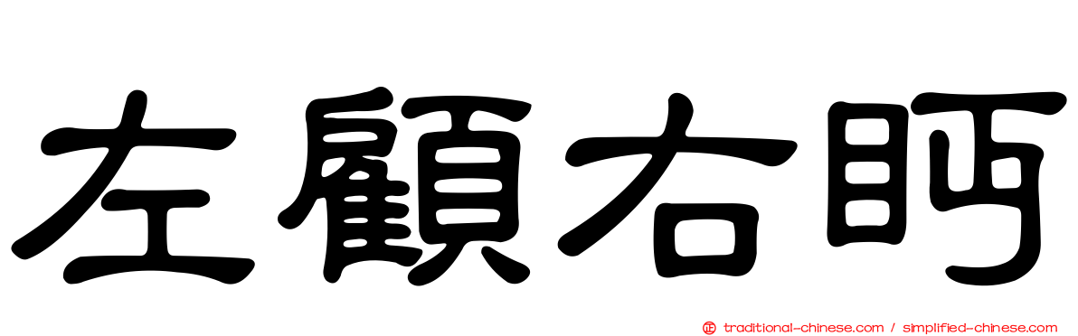 左顧右眄