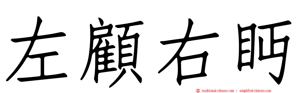 左顧右眄